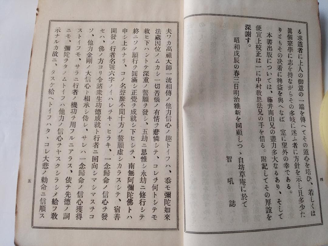 『 破邪顯正 御消息奉戴録 』 幡智吼 著 藤井正念 編 昭和三年 非売品 です