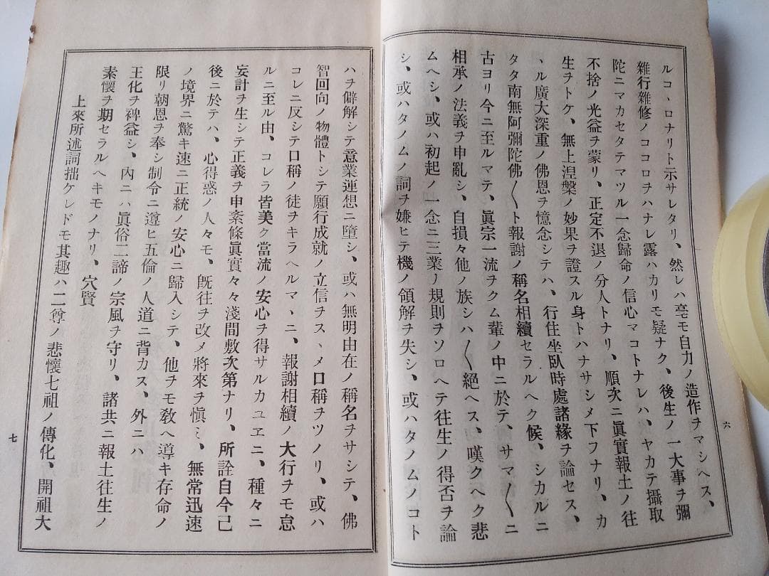 『 破邪顯正 御消息奉戴録 』 幡智吼 著 藤井正念 編 昭和三年 非売品 です