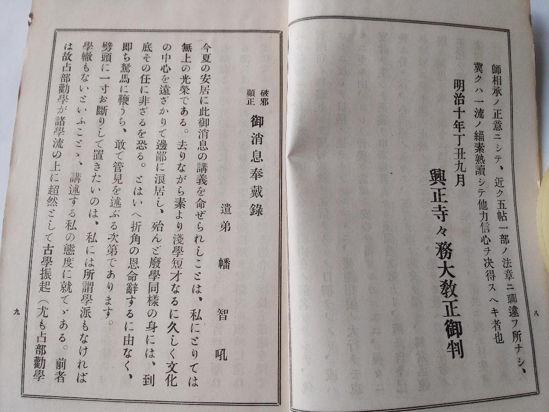 『 破邪顯正 御消息奉戴録 』 幡智吼 著 藤井正念 編 昭和三年 非売品 です