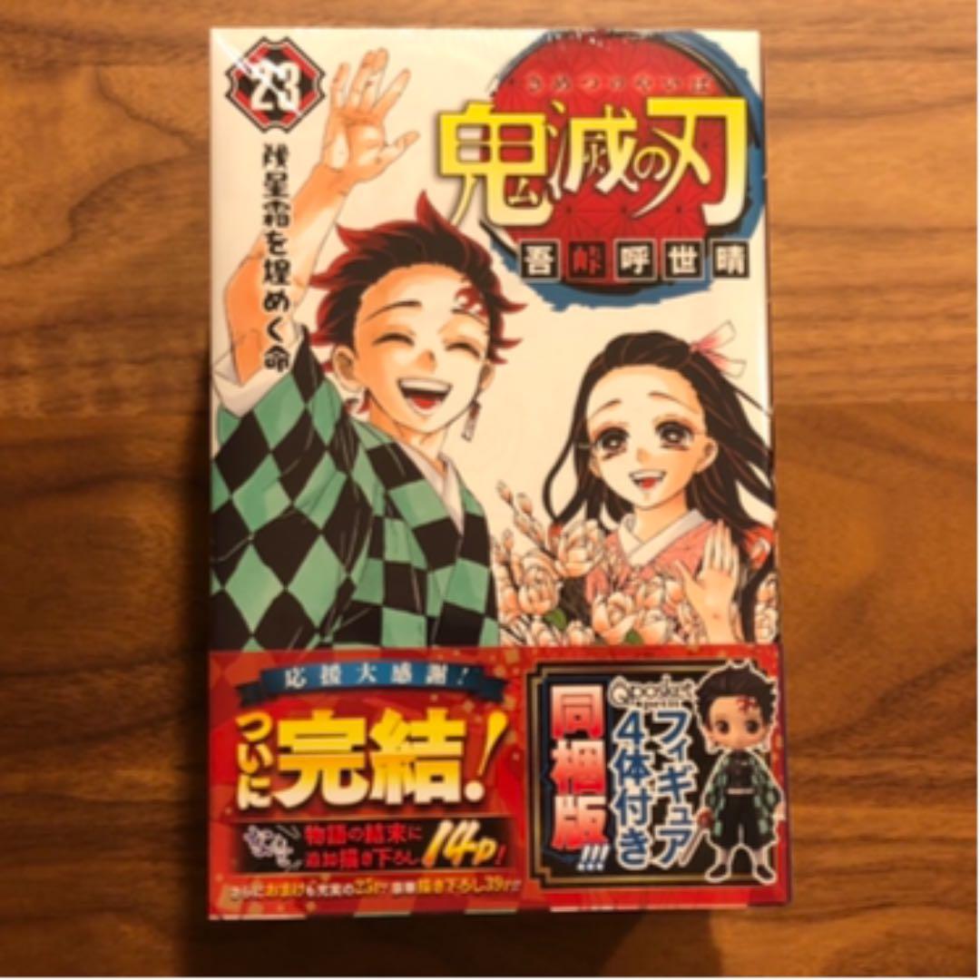 【新品】鬼滅の刃　23巻　特装版　フィギュア4体付き