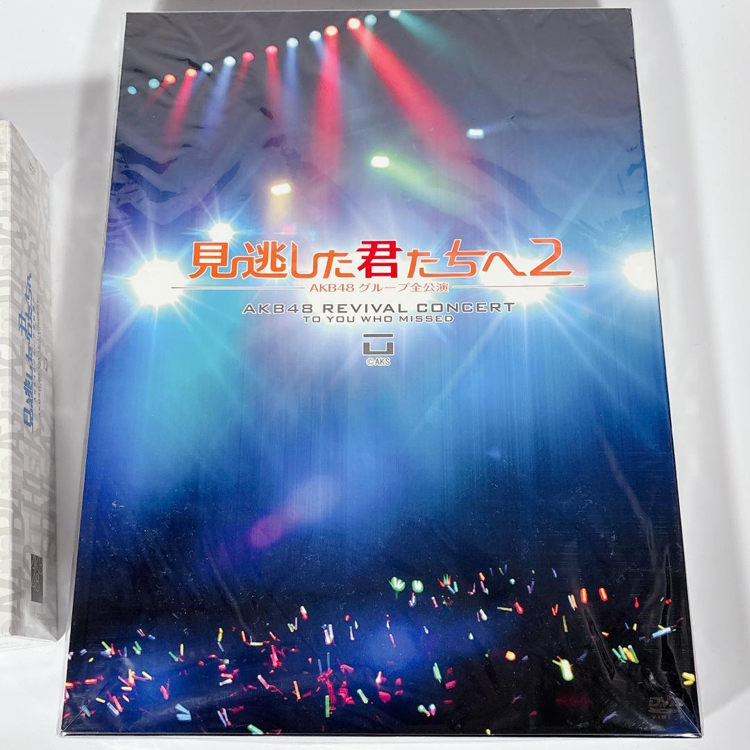 見逃した君たちへ 1＆2 DVD-BOXセット AKB48 特典生写真付