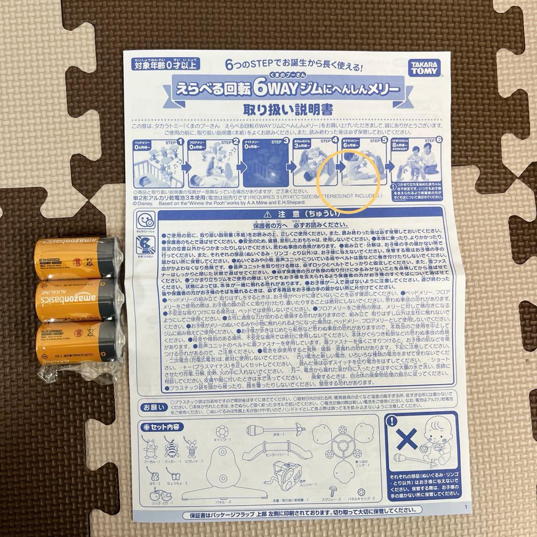 くまのプーさん えらべる回転6WAYジムにへんしんメリー★予備電池付き