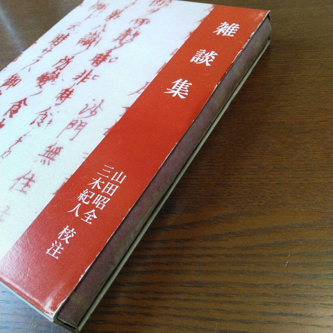雑談集　中世の文学　三弥井書店　希少本