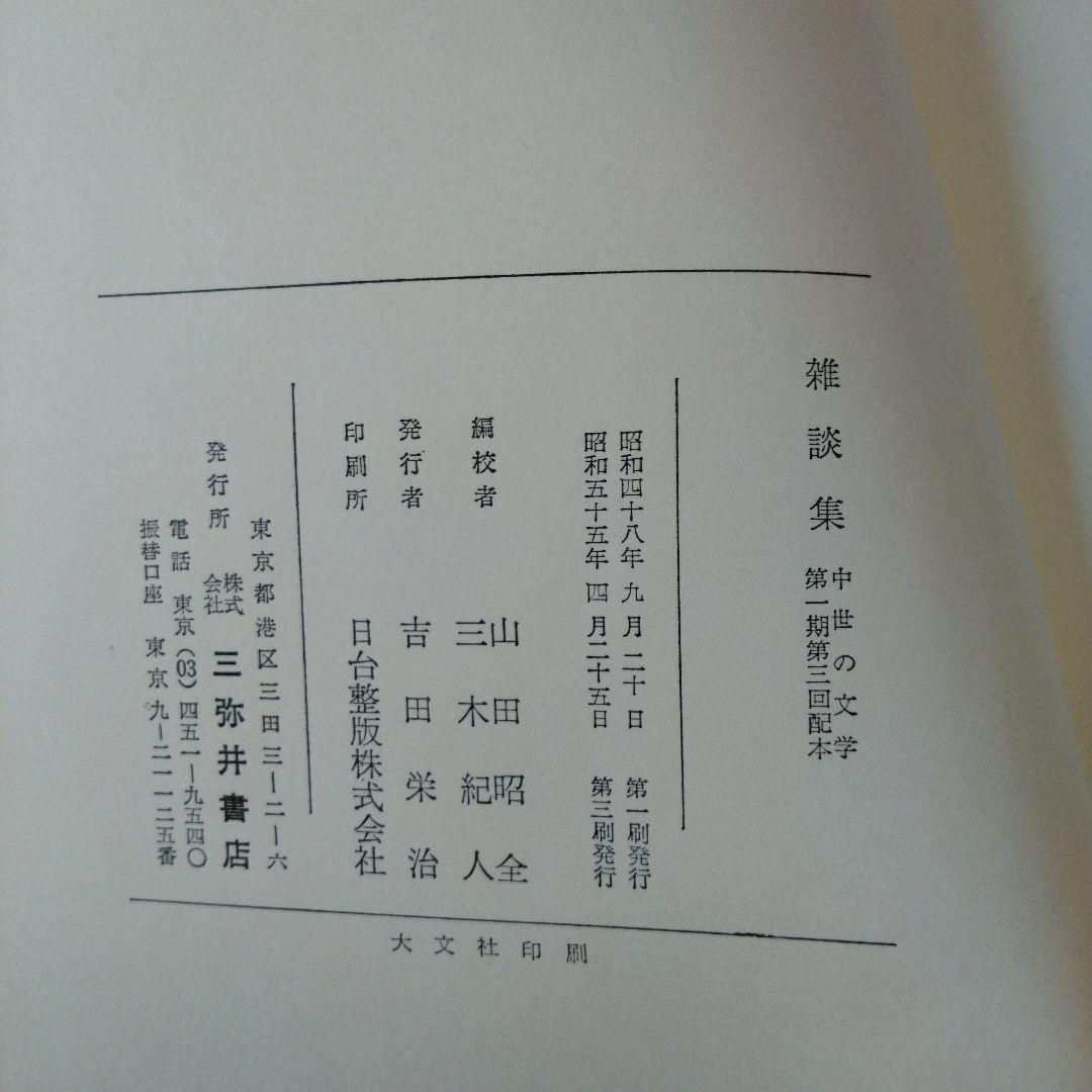 雑談集　中世の文学　三弥井書店　希少本