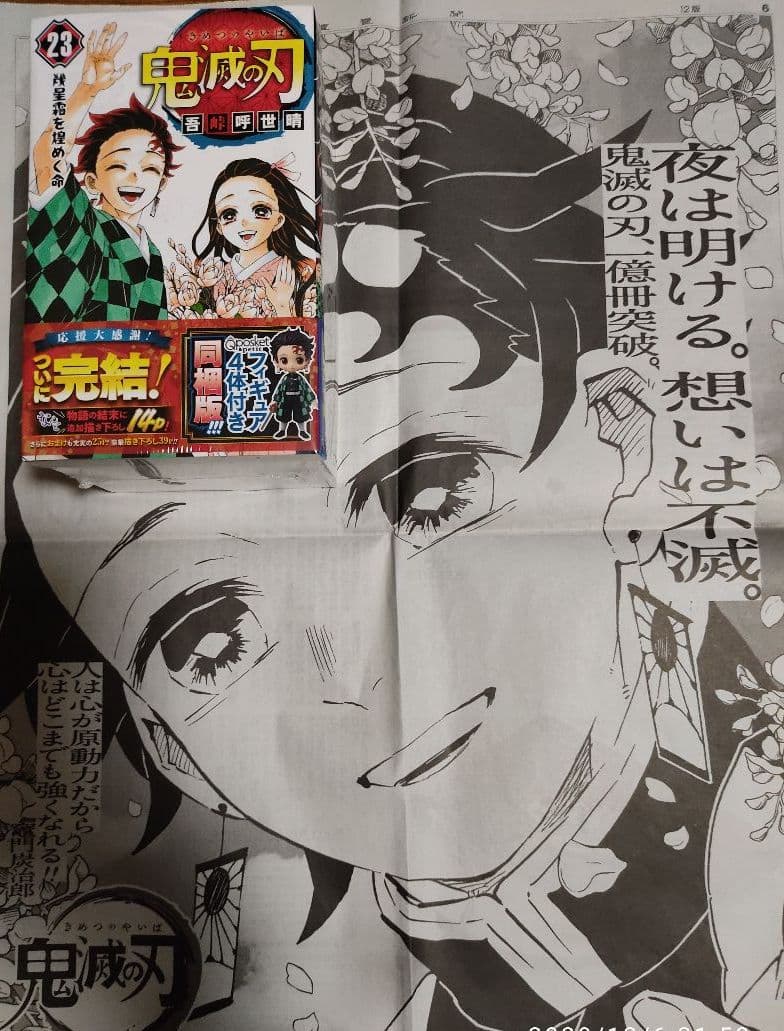 鬼滅の刃 23巻 特装版 フィギュア同梱版 炭治郎新聞おまけ付き