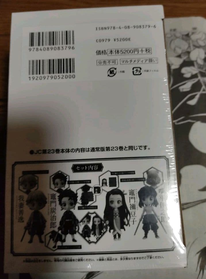 鬼滅の刃 23巻 特装版 フィギュア同梱版 炭治郎新聞おまけ付き