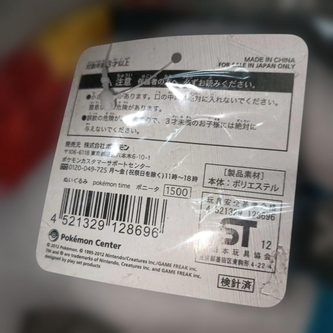 Pokemon time ポニータ ぬいぐるみ ポケモンセンター 新品未使用