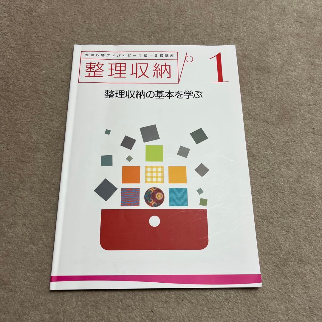 整理収納アドバイザー1級2級講座　テキスト