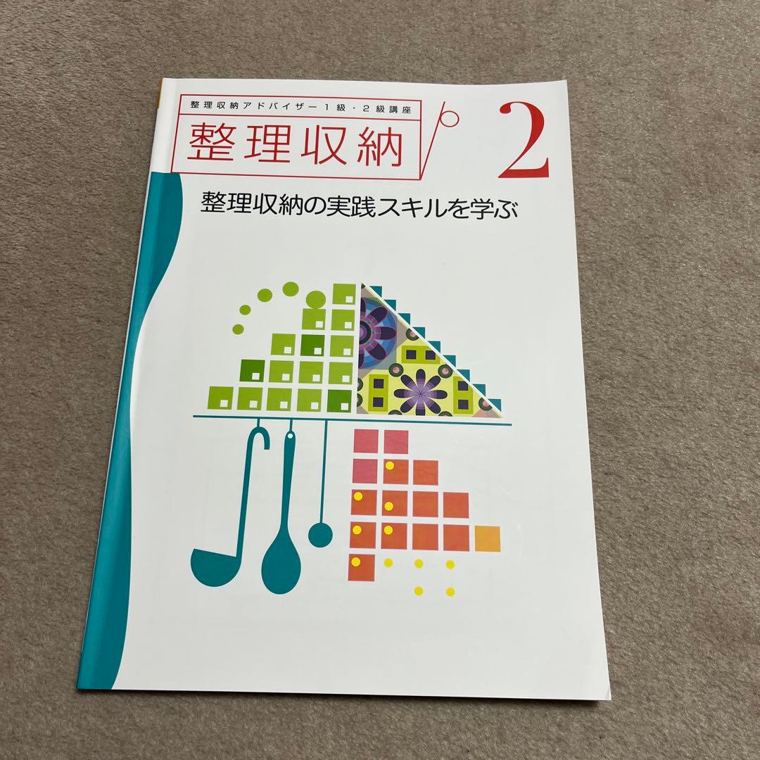 整理収納アドバイザー1級2級講座　テキスト