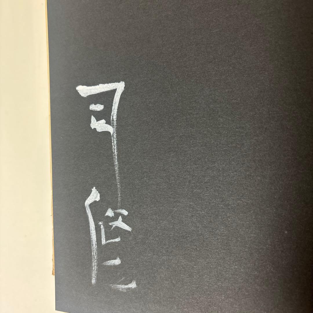 影像戯曲　証人　司　修著　著者署名入り　限定300部の内256号