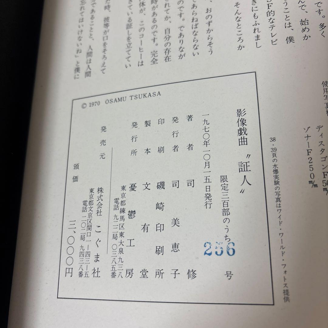 影像戯曲　証人　司　修著　著者署名入り　限定300部の内256号