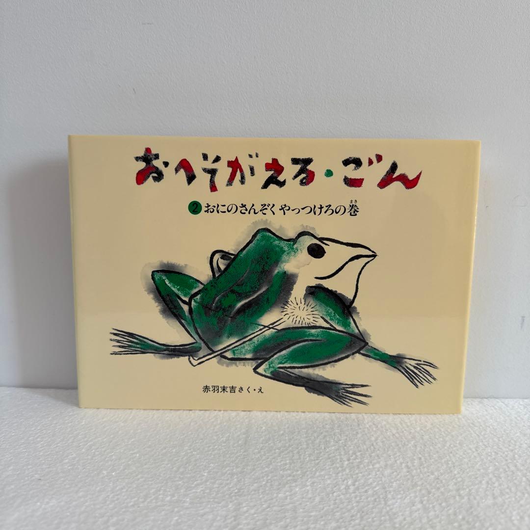 おへそがえるごん3冊セット