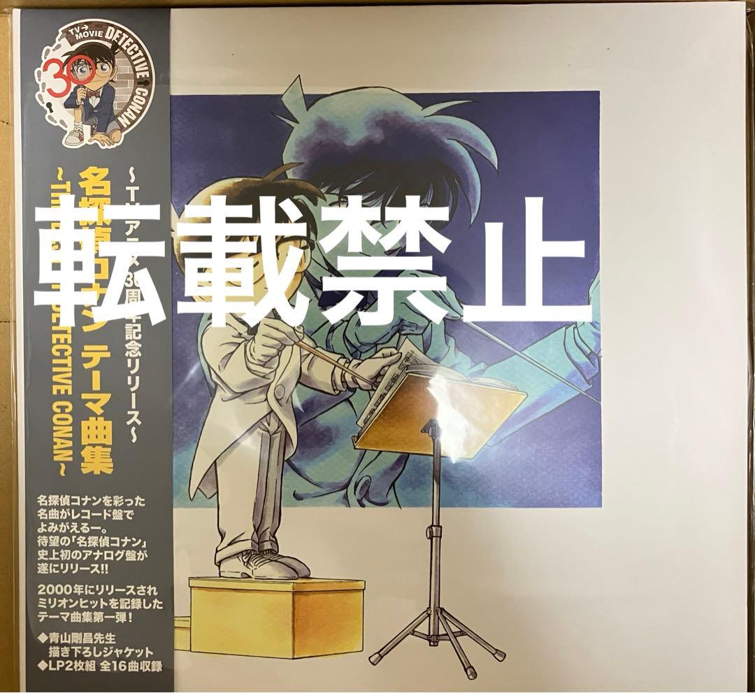 『名探偵コナン テーマ曲集』 完全生産限定アナログレコード] [LP2枚組]