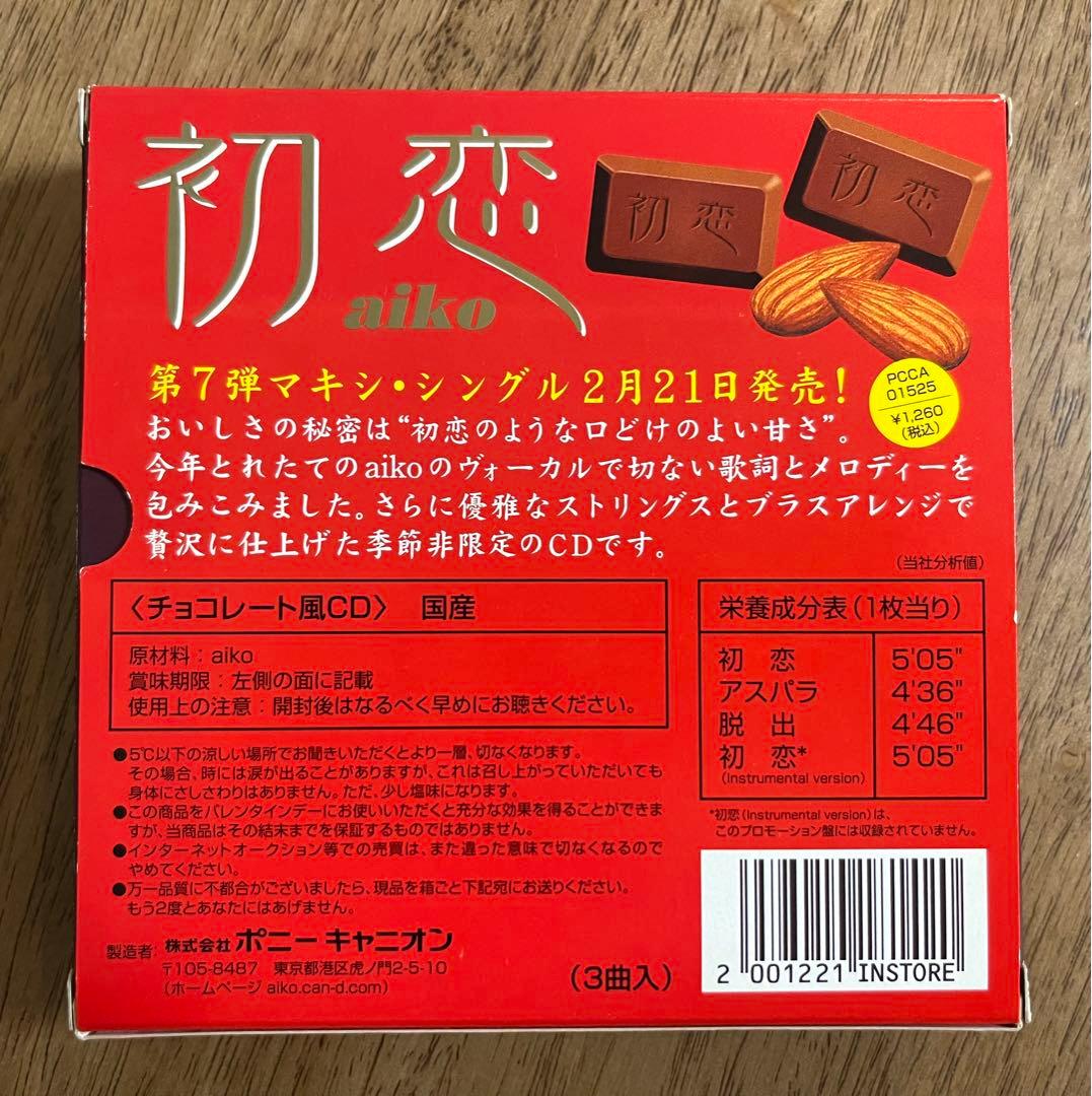 aiko 初恋　非売品　チョコレート風
