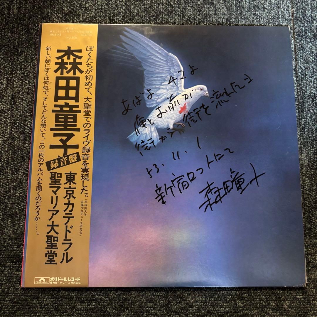 森田童子 東京カテドラル LP レコードサイン入り 当時日付場所　メッセージ　R