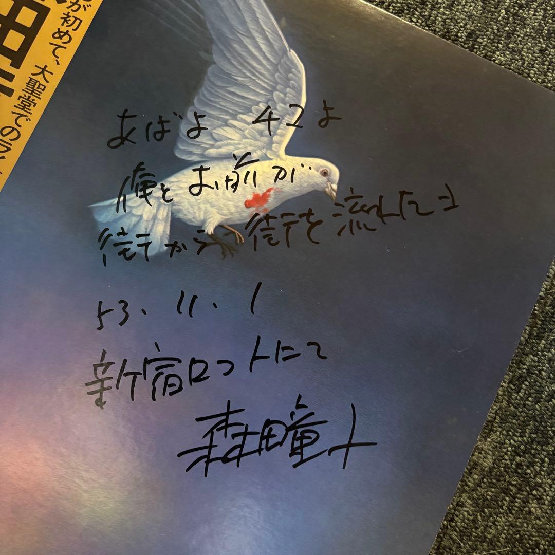森田童子 東京カテドラル LP レコードサイン入り 当時日付場所　メッセージ　R