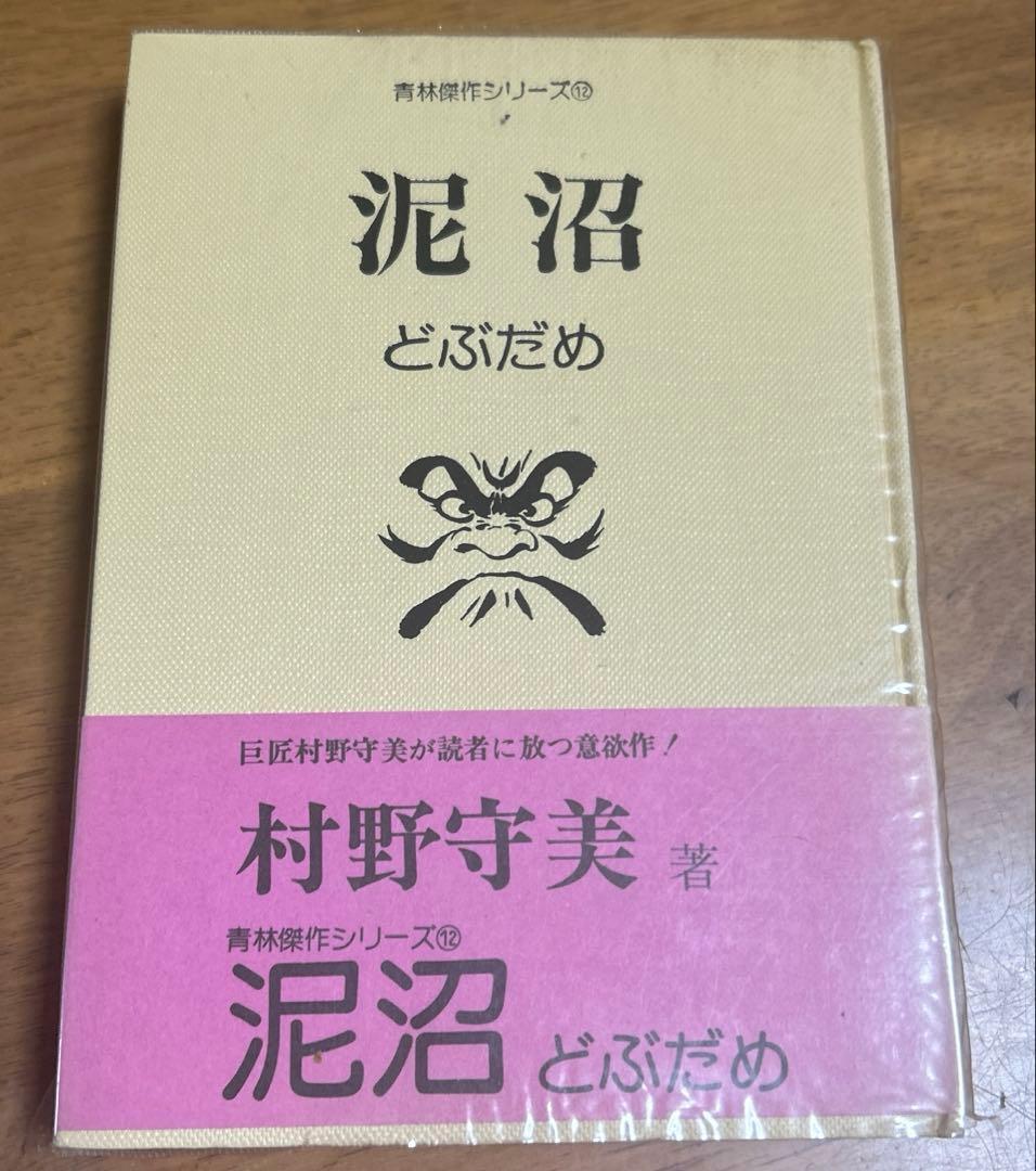 村野守美 の6冊