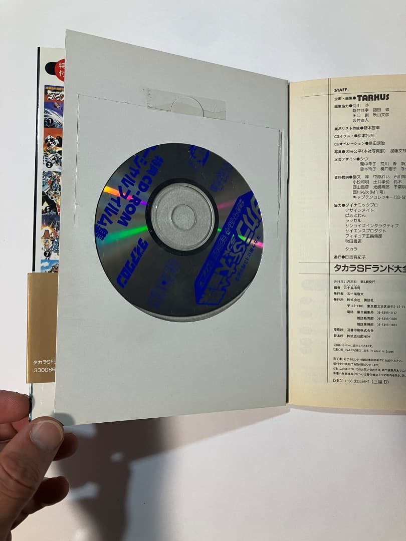 タカラSFランド大全集 CD-ROM付き帯付き