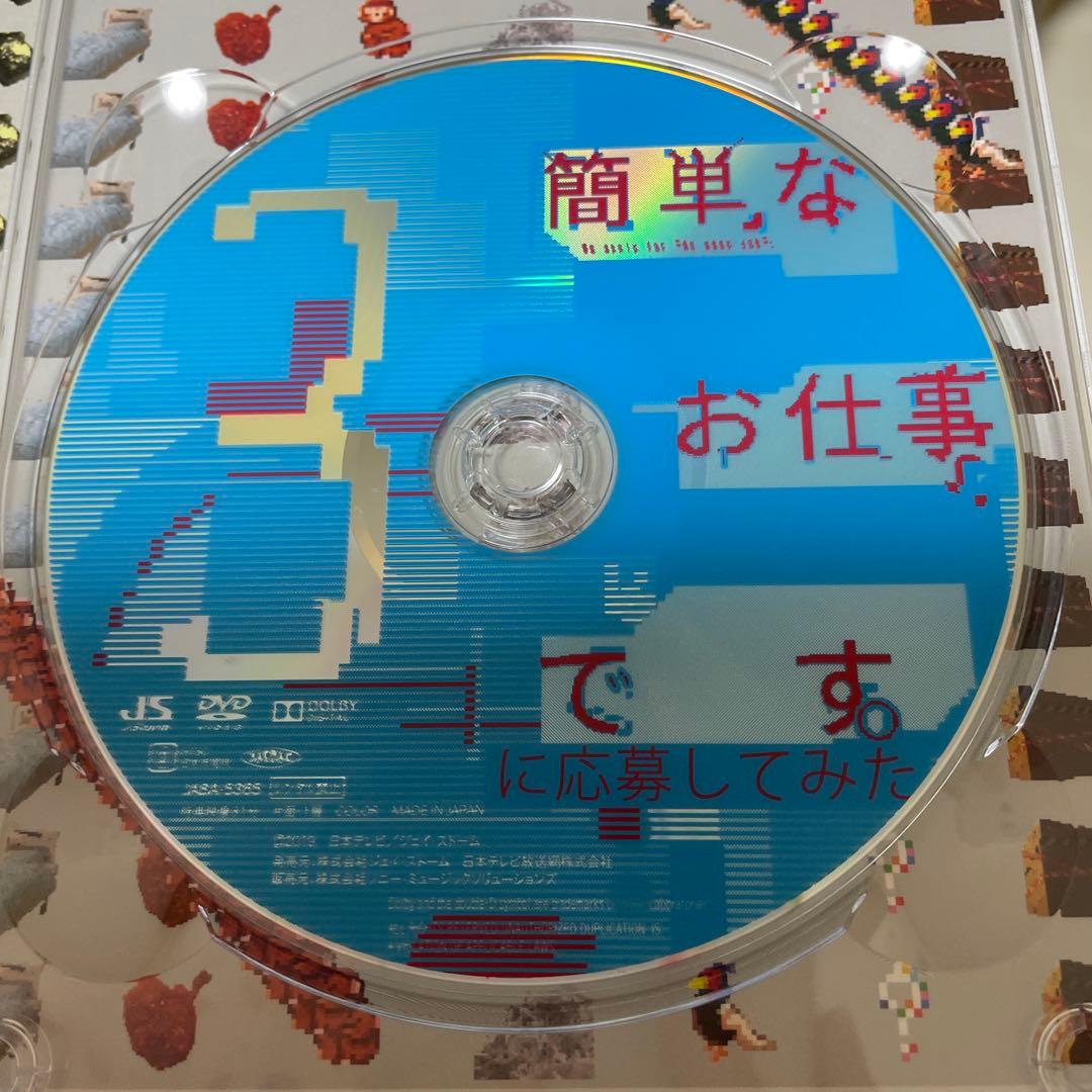 簡単なお仕事です。に応募してみた DVD BOX〈3枚組〉