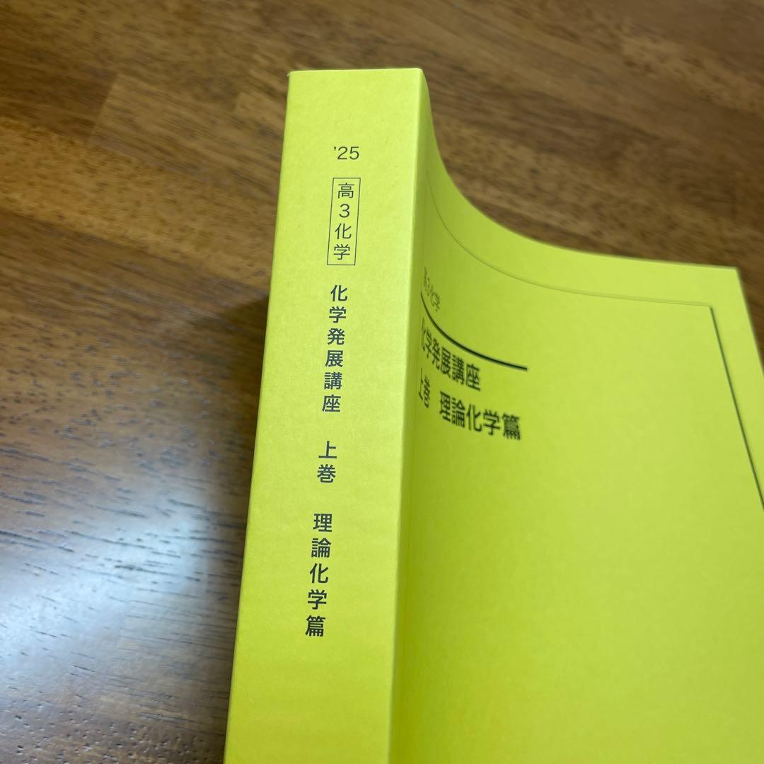鉄緑高3化学発展講座 上巻 理論化学篇 新品