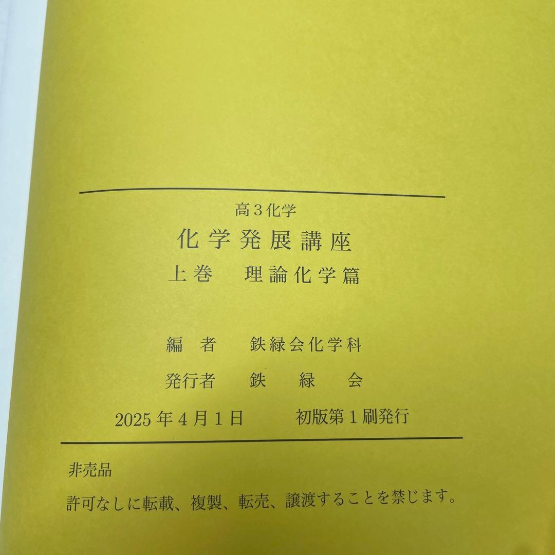 鉄緑高3化学発展講座 上巻 理論化学篇 新品