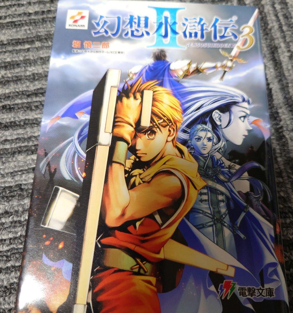 小説　幻想水滸伝 II 1-4巻セット　初版　美品