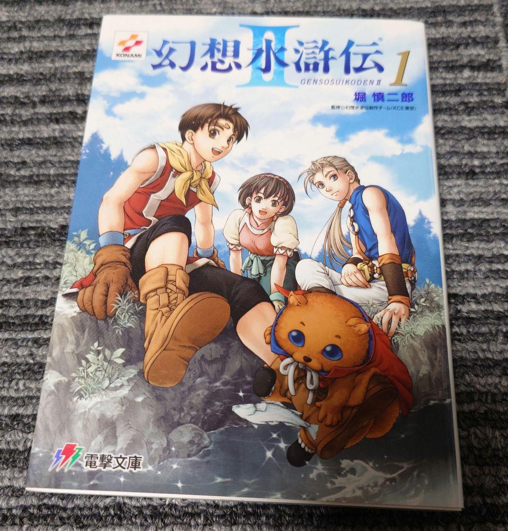 小説　幻想水滸伝 II 1-4巻セット　初版　美品