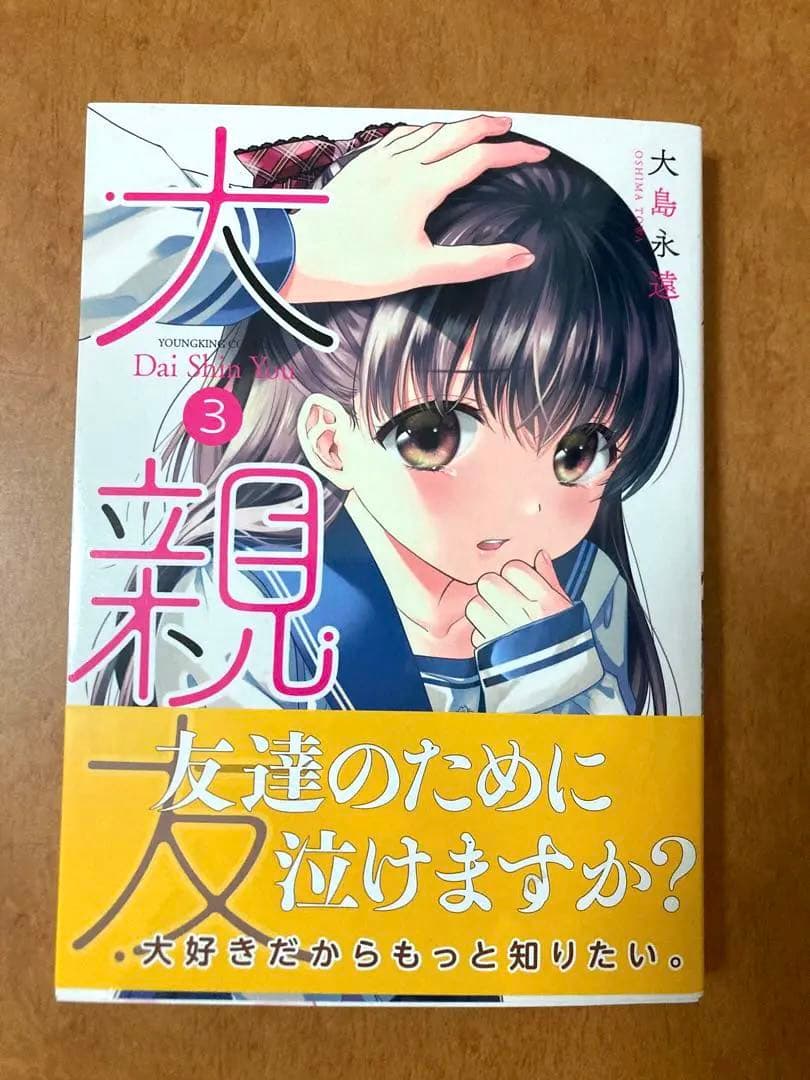 【イラストサイン本】大親友 3巻