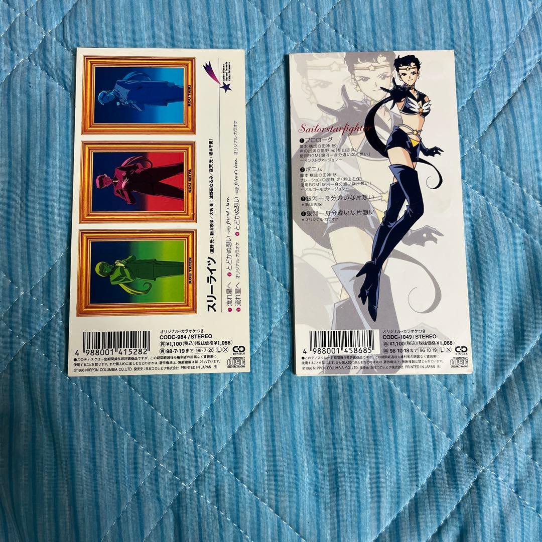 ギ*ネ様 セーラームーン 流れ星へスリーライツ & Three Rights