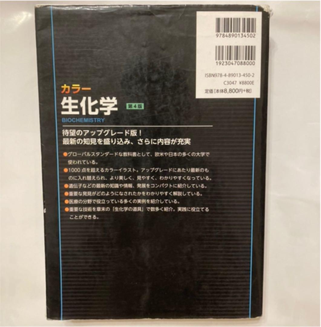 生化学　第四版 カラー　西村書店