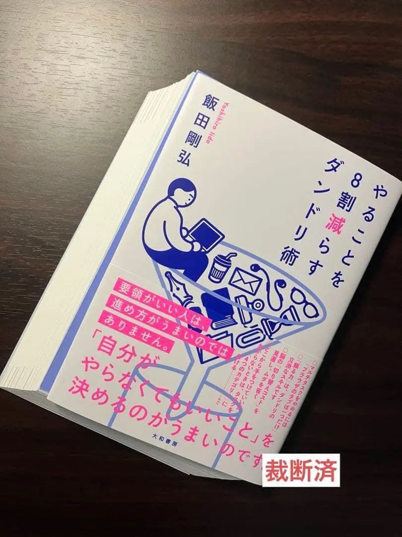 【裁断済】科学的根拠で先延ばしグセをなくす、やることを８割減らすダンドリ術　ほか