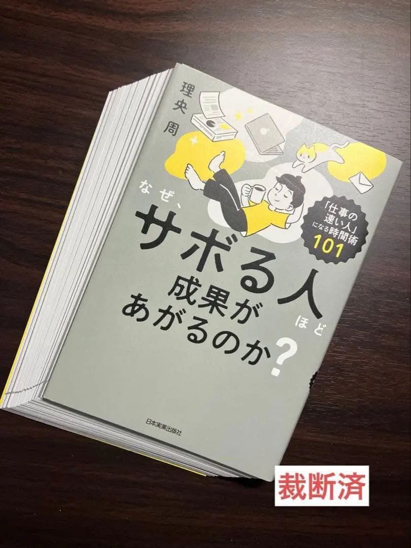 【裁断済】科学的根拠で先延ばしグセをなくす、やることを８割減らすダンドリ術　ほか