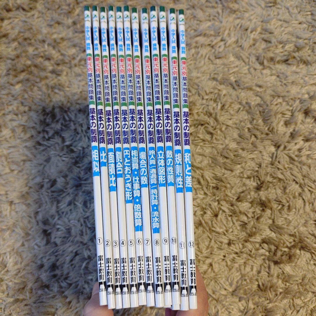 ほぼ新品　単元別基本問題集　基本の制覇12冊セット