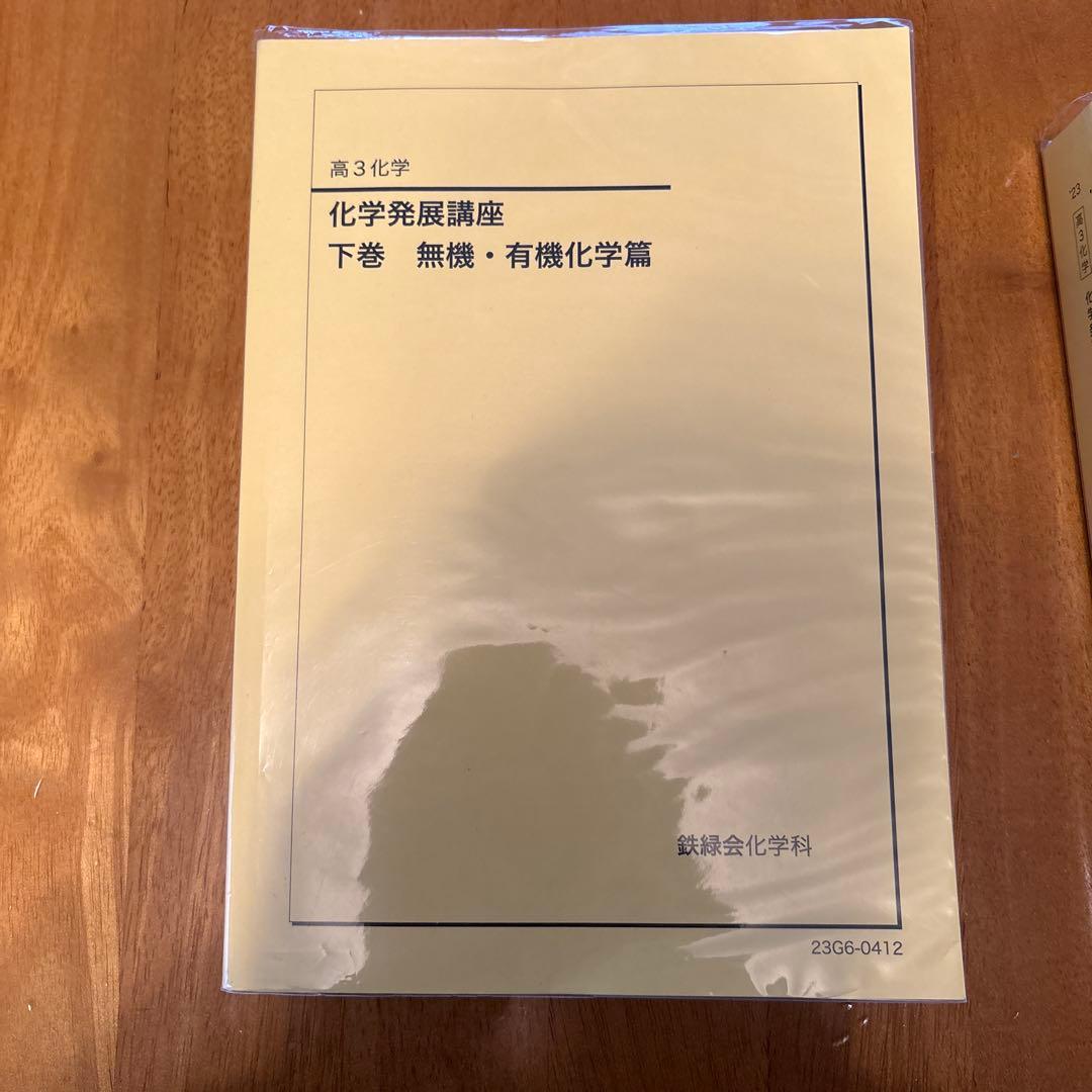 鉄緑会　高3 化学発展講座　上巻下巻セット
