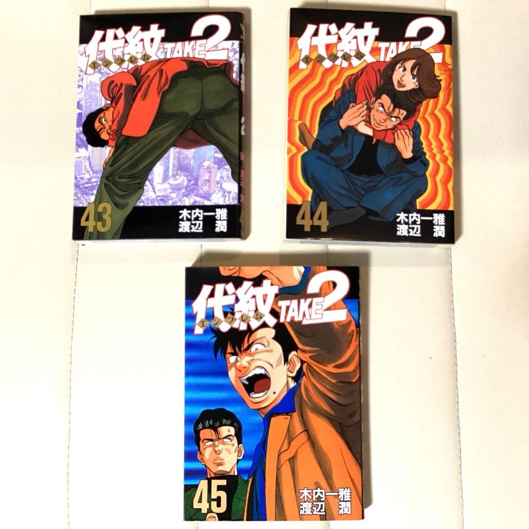 人気　漫画　初版本　1巻〜45巻　代紋TAKE2