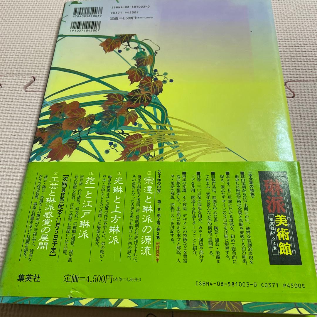 琳派美術館 1 −4⭐️⭐️⭐️⭐️宗達と琳派の源流⭐️⭐️⭐️⭐️4冊セット