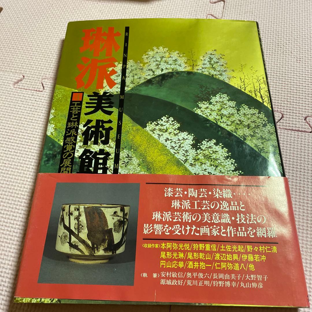 琳派美術館 1 −4⭐️⭐️⭐️⭐️宗達と琳派の源流⭐️⭐️⭐️⭐️4冊セット