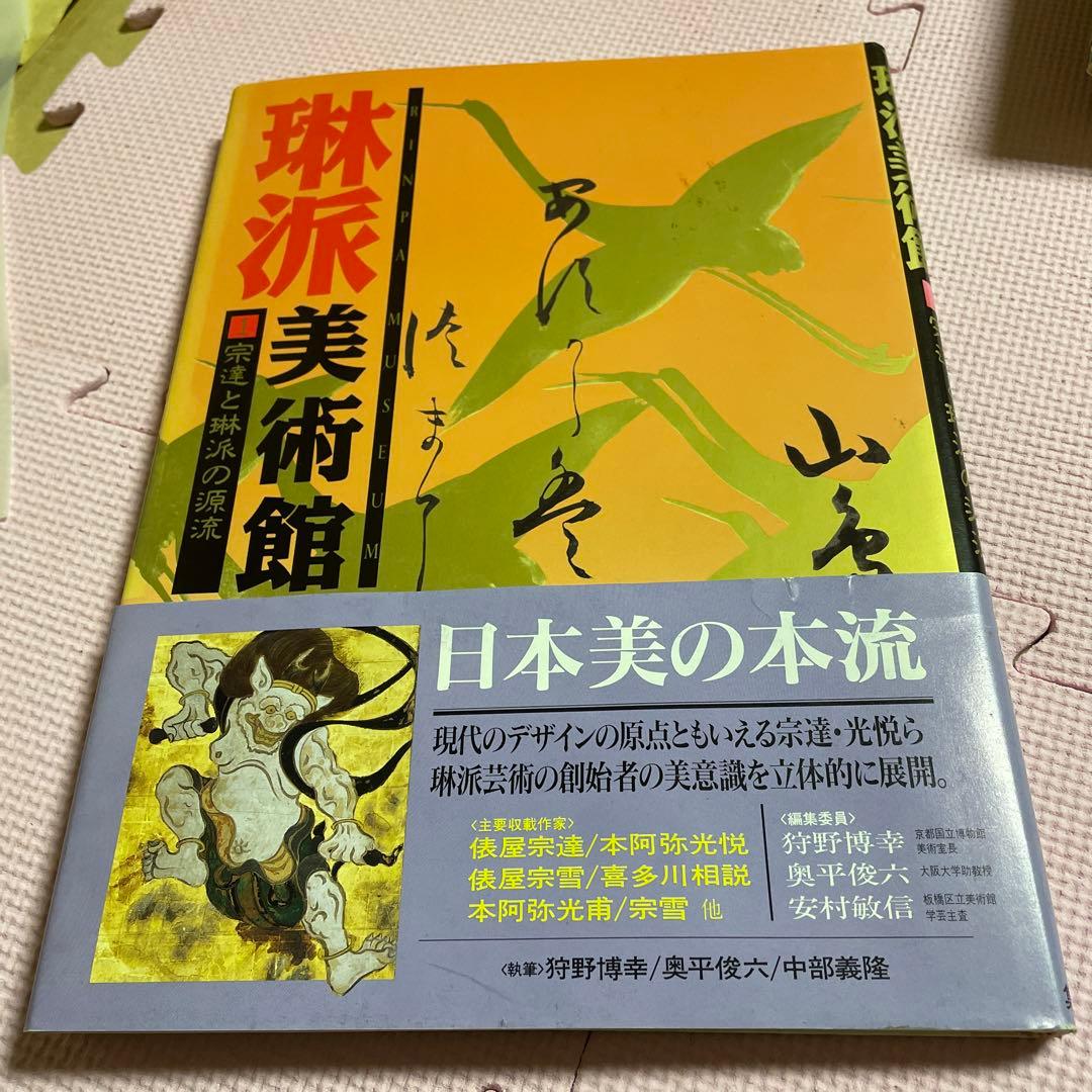 琳派美術館 1 −4⭐️⭐️⭐️⭐️宗達と琳派の源流⭐️⭐️⭐️⭐️4冊セット