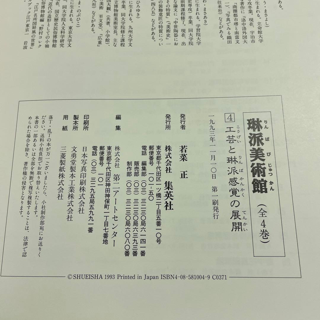 琳派美術館 1 −4⭐️⭐️⭐️⭐️宗達と琳派の源流⭐️⭐️⭐️⭐️4冊セット