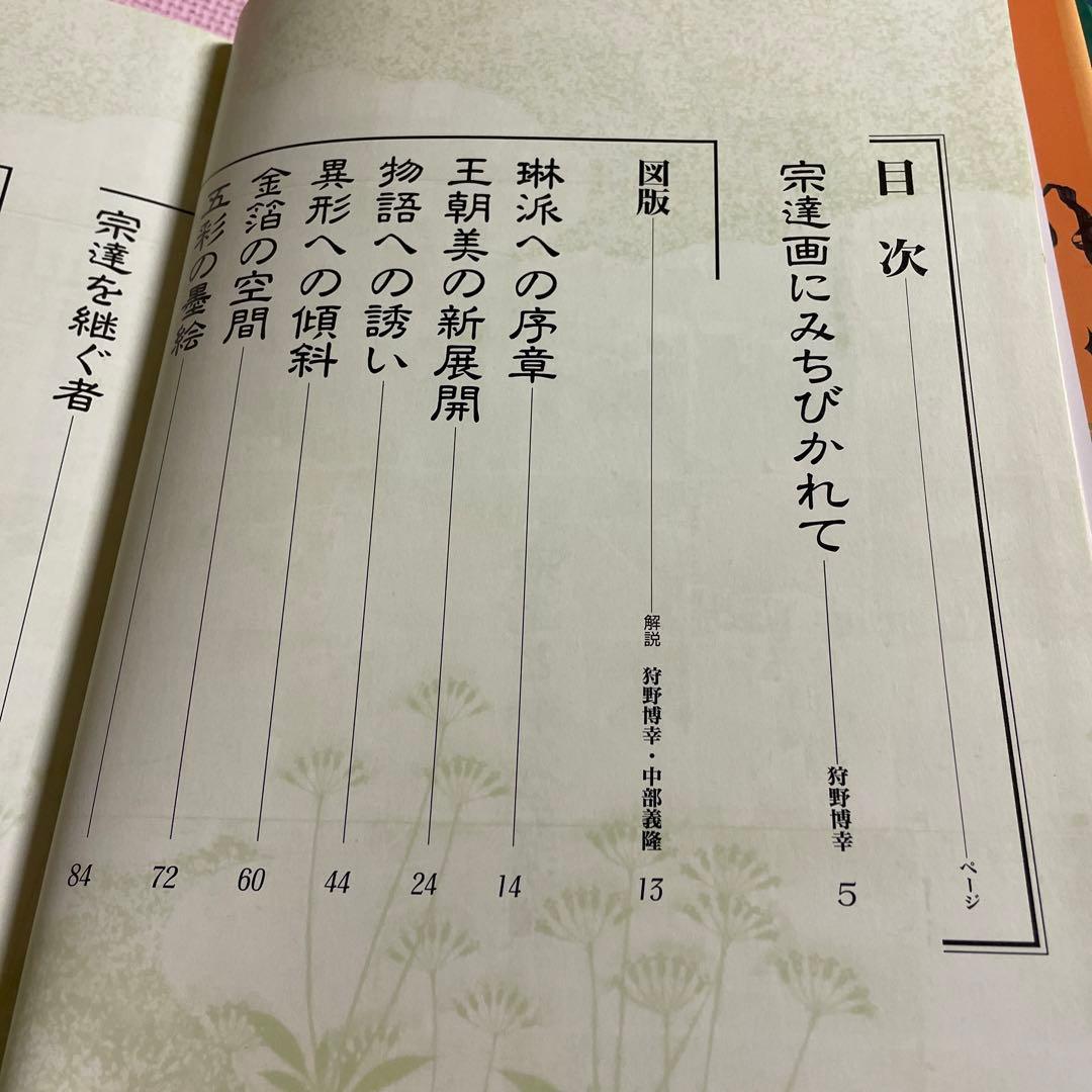 琳派美術館 1 −4⭐️⭐️⭐️⭐️宗達と琳派の源流⭐️⭐️⭐️⭐️4冊セット