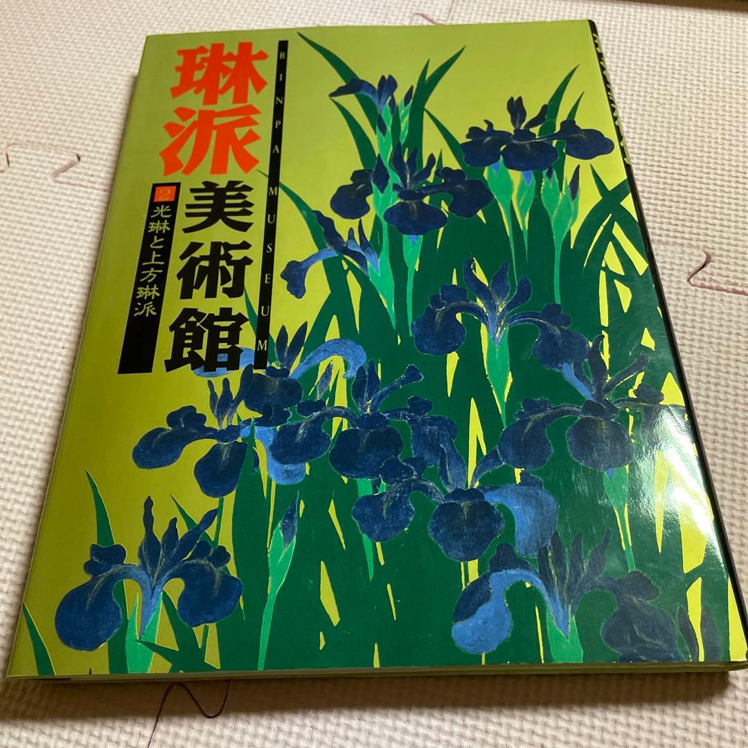 琳派美術館 1 −4⭐️⭐️⭐️⭐️宗達と琳派の源流⭐️⭐️⭐️⭐️4冊セット
