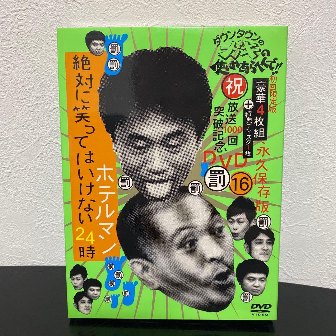 【初回限定版】ダウンタウンのガキの使いやあらへんで!! 16 罰　DVD