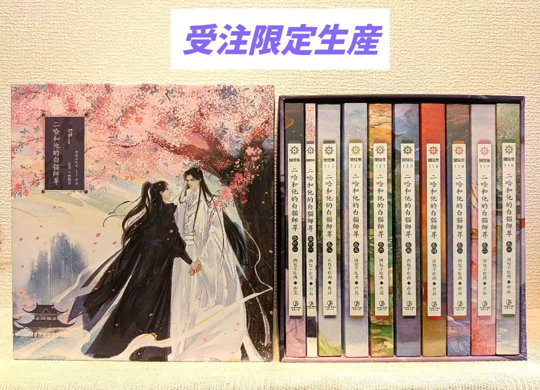 【週末価格です】二哈和他的白猫師尊 台湾繁体字【本編8巻・番外2巻】全巻BOX付