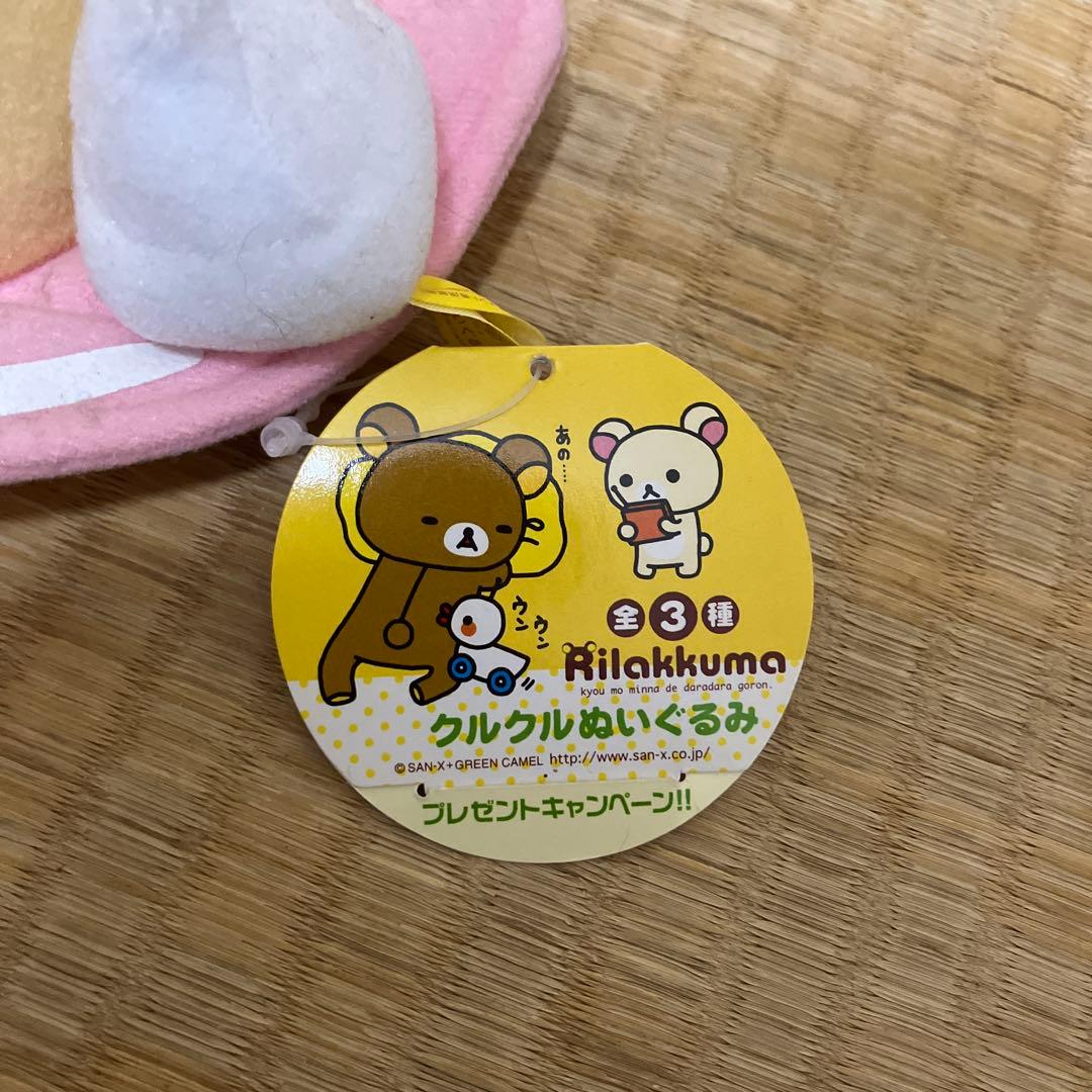 リラックマ クルクルぬいぐるみ 全2種 タグ付き コリラックマ レトロ