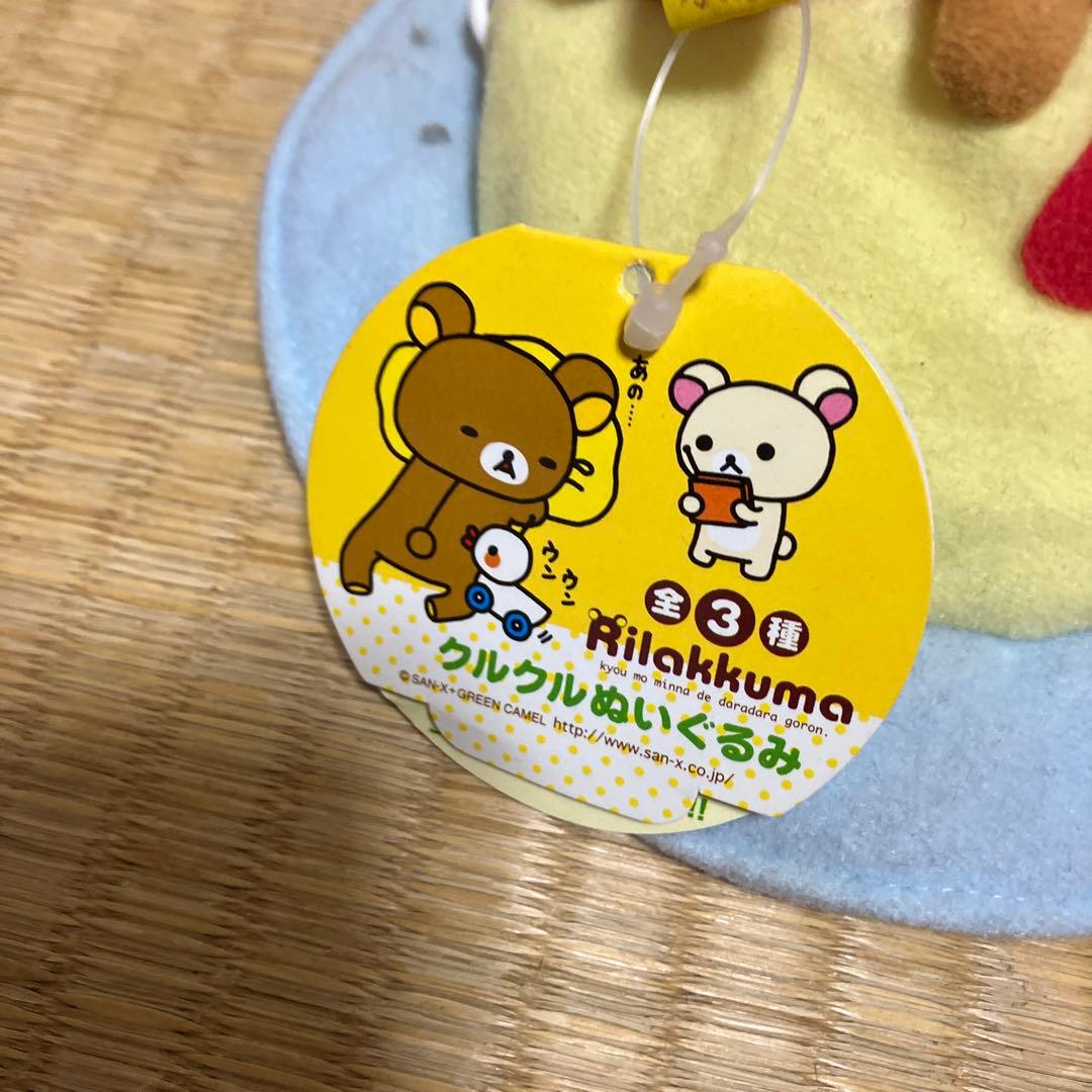 リラックマ クルクルぬいぐるみ 全2種 タグ付き コリラックマ レトロ
