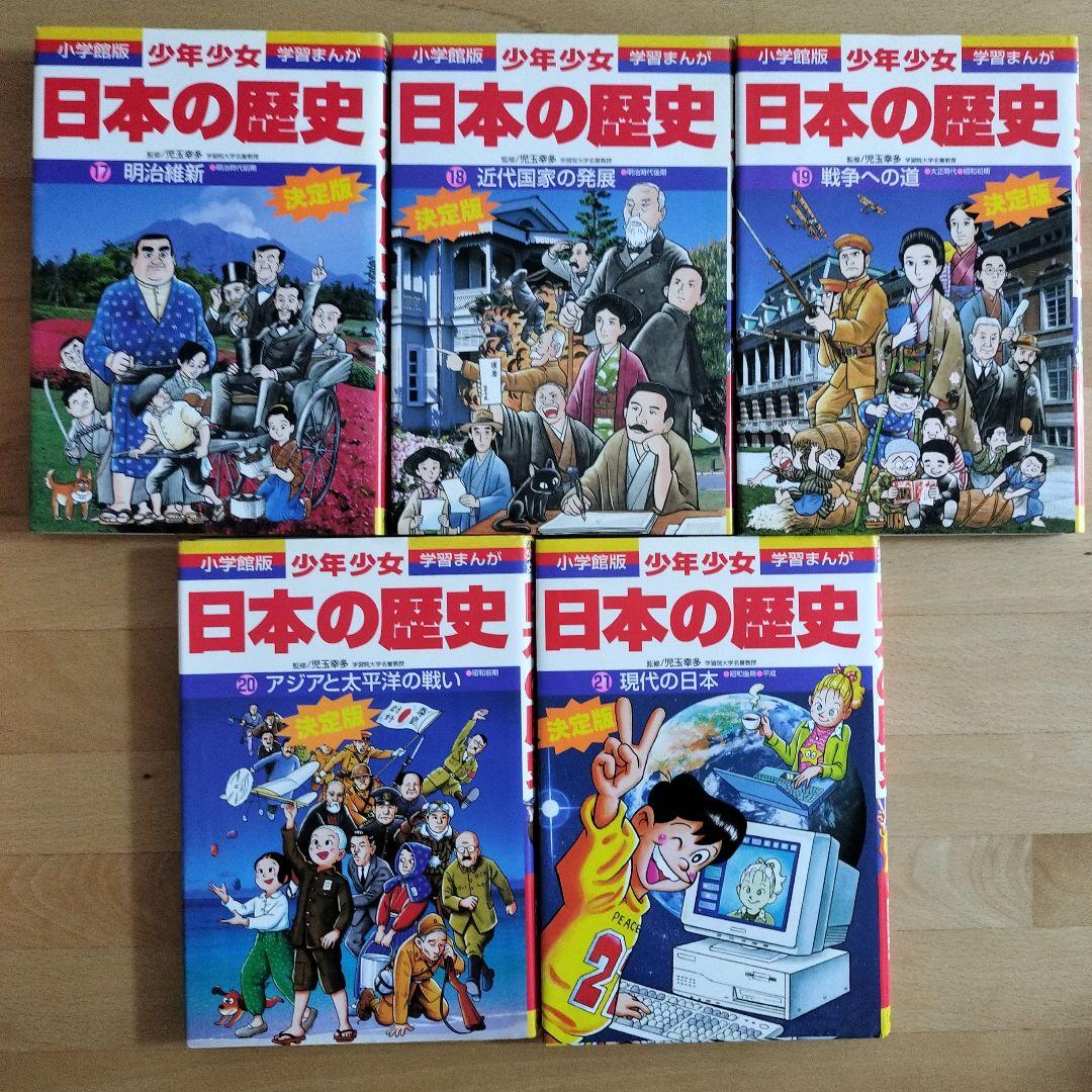 小学館版 日本の歴史 決定版全21巻
