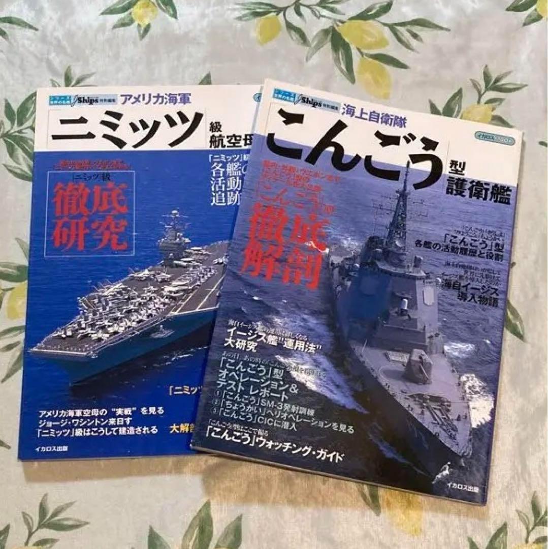 イカロス・ムック シリーズ世界の名艦　5冊セット　自衛隊