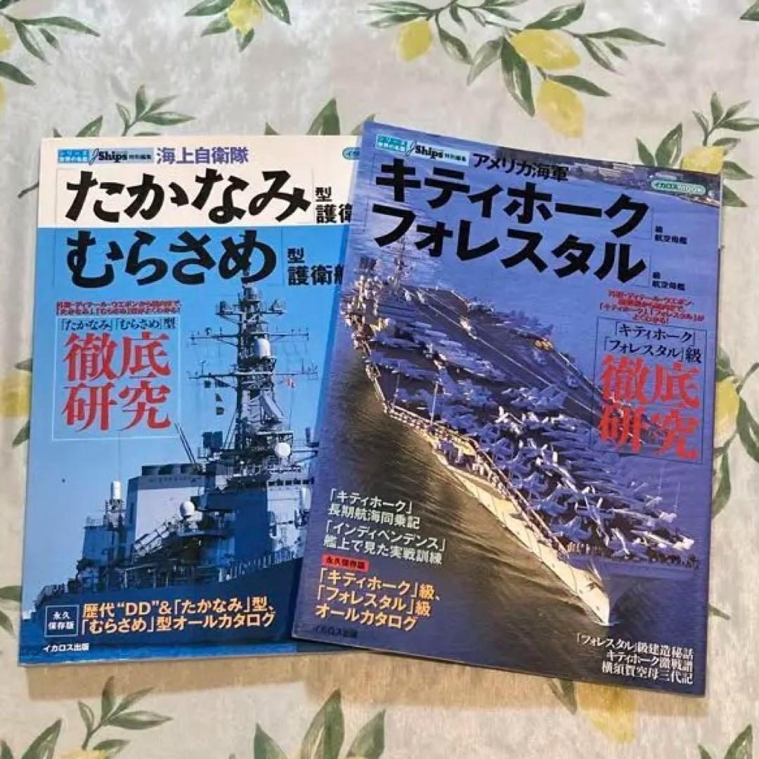 イカロス・ムック シリーズ世界の名艦　5冊セット　自衛隊