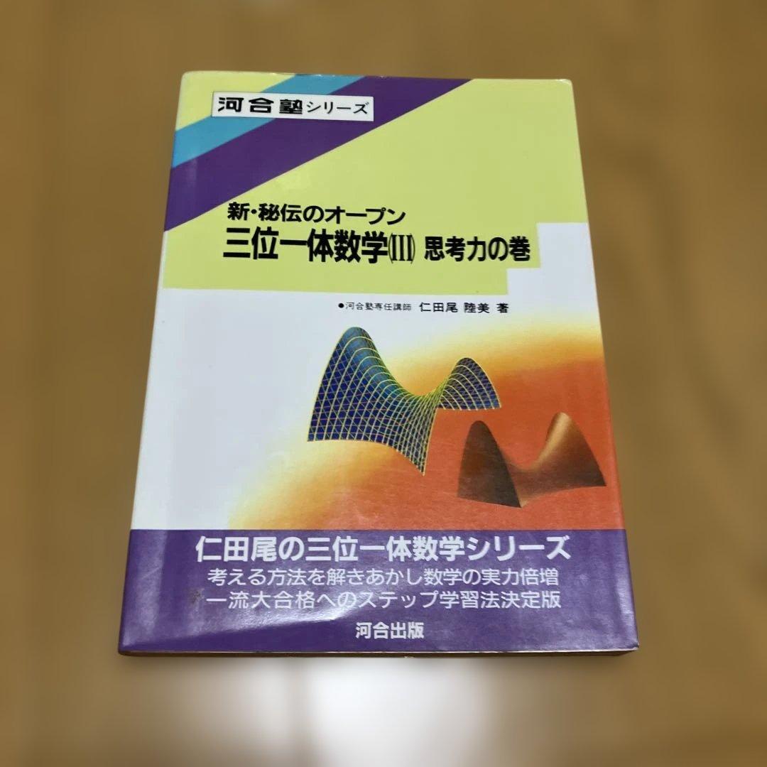 三位一体の数学Ⅰ Ⅱ Ⅲ