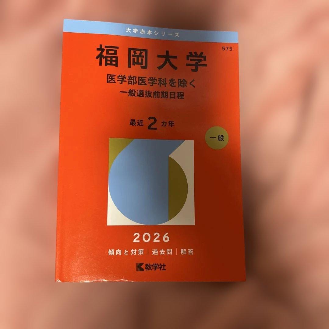 大学赤本シリーズ 福岡大学 関西大学 立命館大学 同志社大学